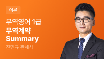 무역영어 1급 무역계약 Summary